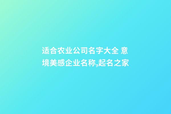 适合农业公司名字大全 意境美感企业名称,起名之家-第1张-公司起名-玄机派